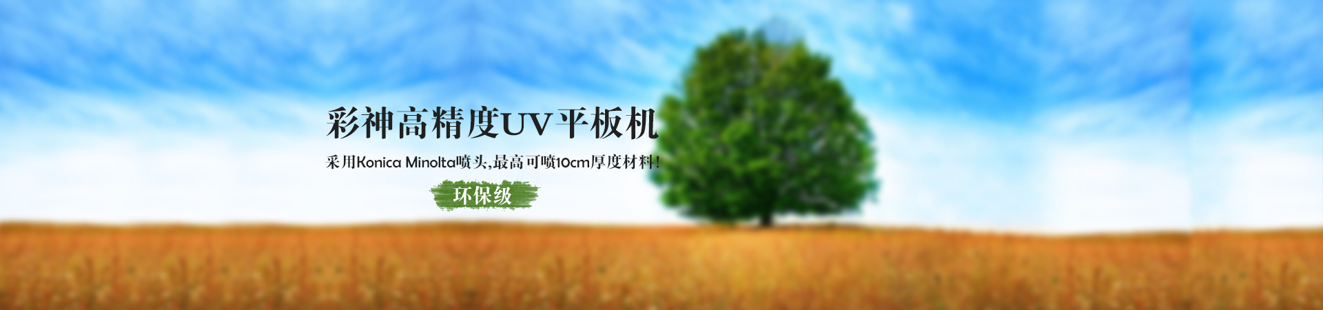 高精度UV平板寬幅數(shù)碼噴繪機(jī)PP1816 UV