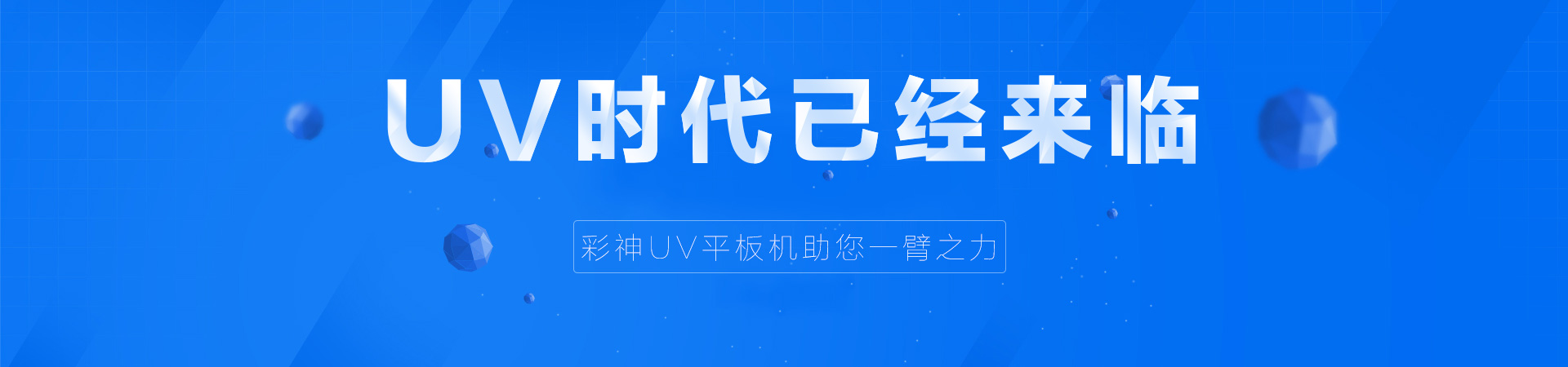 UV時(shí)代已經(jīng)來(lái)臨